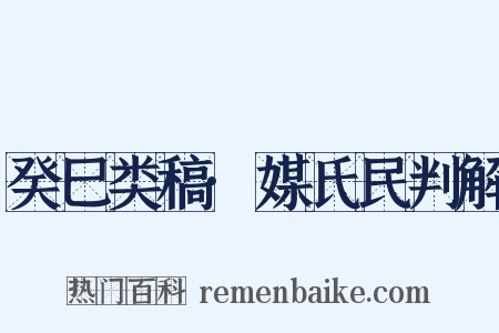 癸巳类稿·媒氏民判解是什么意思的图片